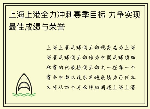 上海上港全力冲刺赛季目标 力争实现最佳成绩与荣誉