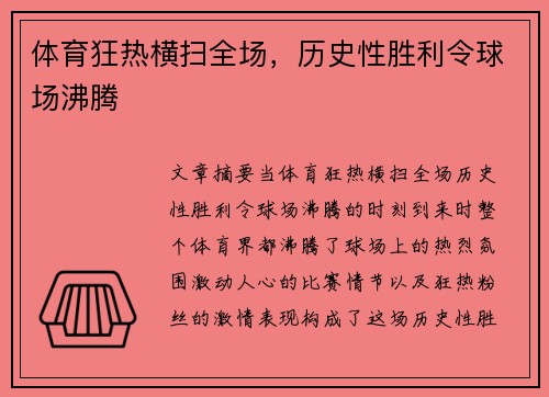 体育狂热横扫全场，历史性胜利令球场沸腾