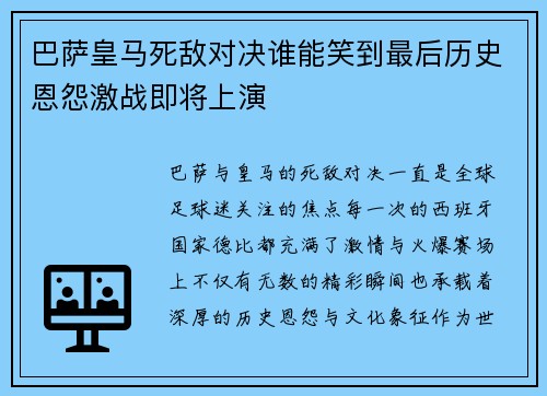 巴萨皇马死敌对决谁能笑到最后历史恩怨激战即将上演