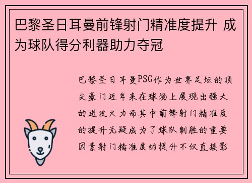 巴黎圣日耳曼前锋射门精准度提升 成为球队得分利器助力夺冠