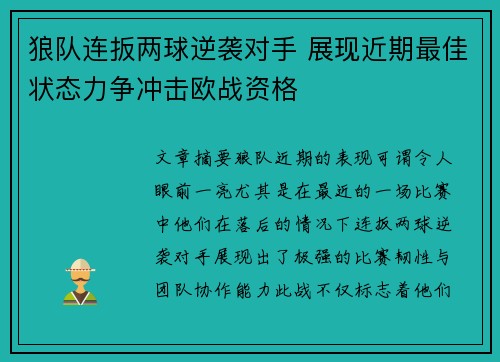 狼队连扳两球逆袭对手 展现近期最佳状态力争冲击欧战资格
