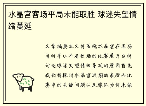 水晶宫客场平局未能取胜 球迷失望情绪蔓延