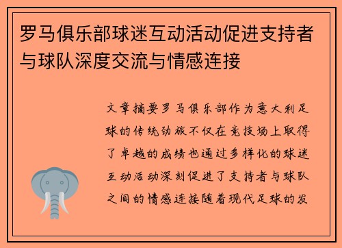 罗马俱乐部球迷互动活动促进支持者与球队深度交流与情感连接