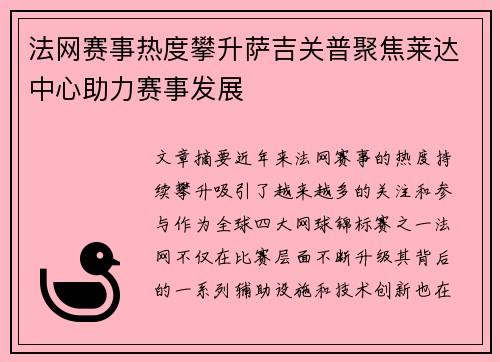 法网赛事热度攀升萨吉关普聚焦莱达中心助力赛事发展