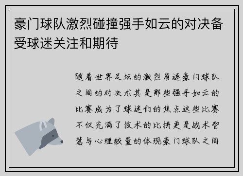 豪门球队激烈碰撞强手如云的对决备受球迷关注和期待
