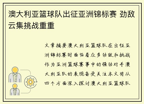 澳大利亚篮球队出征亚洲锦标赛 劲敌云集挑战重重