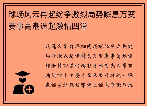 球场风云再起纷争激烈局势瞬息万变赛事高潮迭起激情四溢