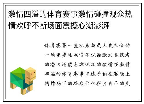 激情四溢的体育赛事激情碰撞观众热情欢呼不断场面震撼心潮澎湃