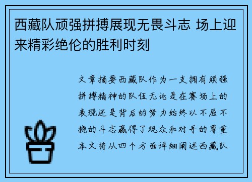 西藏队顽强拼搏展现无畏斗志 场上迎来精彩绝伦的胜利时刻