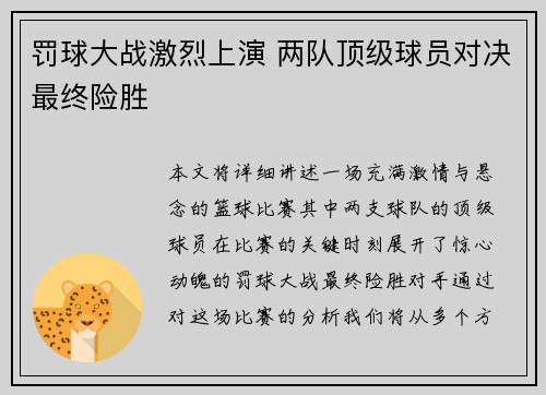 罚球大战激烈上演 两队顶级球员对决最终险胜