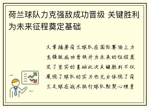 荷兰球队力克强敌成功晋级 关键胜利为未来征程奠定基础