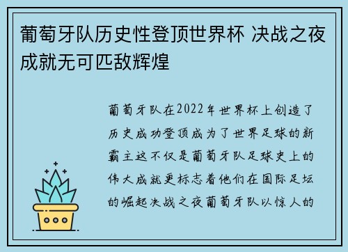 葡萄牙队历史性登顶世界杯 决战之夜成就无可匹敌辉煌