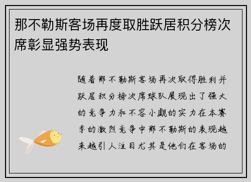 那不勒斯客场再度取胜跃居积分榜次席彰显强势表现