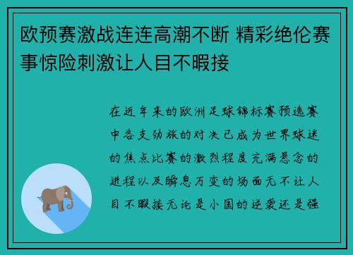 欧预赛激战连连高潮不断 精彩绝伦赛事惊险刺激让人目不暇接