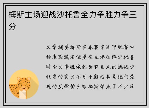 梅斯主场迎战沙托鲁全力争胜力争三分