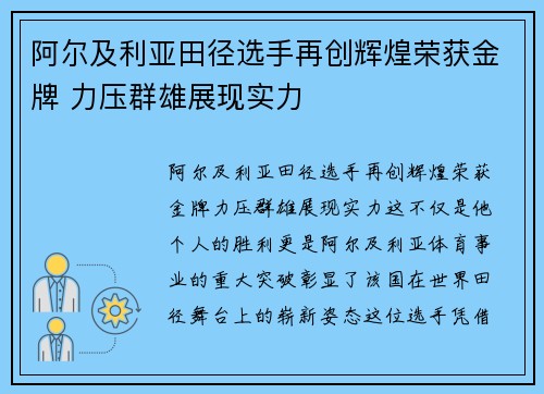 阿尔及利亚田径选手再创辉煌荣获金牌 力压群雄展现实力