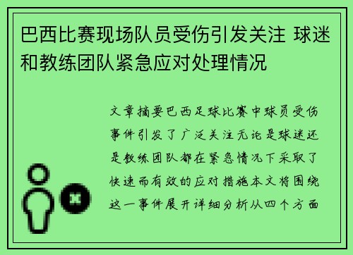 巴西比赛现场队员受伤引发关注 球迷和教练团队紧急应对处理情况