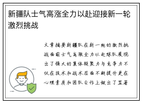 新疆队士气高涨全力以赴迎接新一轮激烈挑战