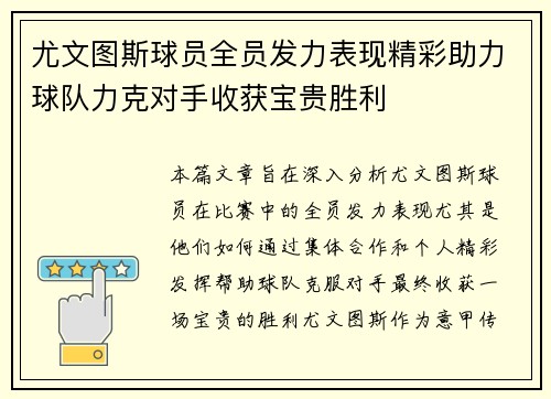尤文图斯球员全员发力表现精彩助力球队力克对手收获宝贵胜利