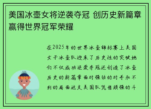 美国冰壶女将逆袭夺冠 创历史新篇章赢得世界冠军荣耀