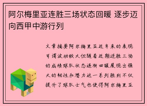 阿尔梅里亚连胜三场状态回暖 逐步迈向西甲中游行列