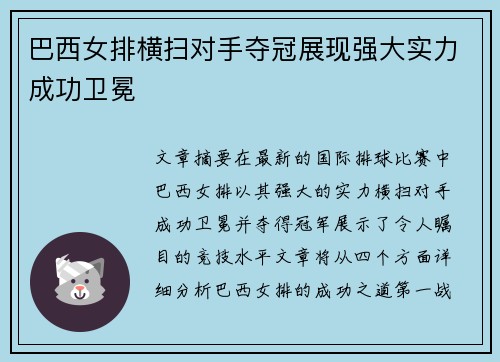 巴西女排横扫对手夺冠展现强大实力成功卫冕