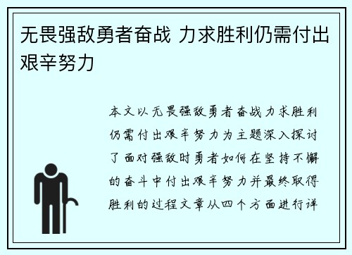 无畏强敌勇者奋战 力求胜利仍需付出艰辛努力