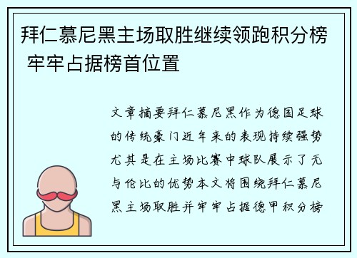拜仁慕尼黑主场取胜继续领跑积分榜 牢牢占据榜首位置