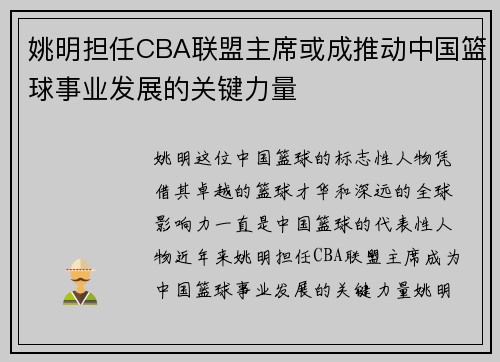姚明担任CBA联盟主席或成推动中国篮球事业发展的关键力量