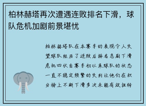 柏林赫塔再次遭遇连败排名下滑，球队危机加剧前景堪忧