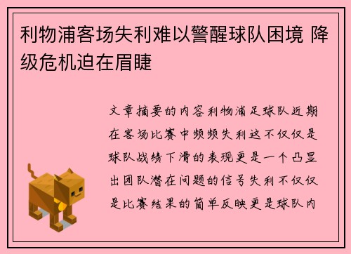 利物浦客场失利难以警醒球队困境 降级危机迫在眉睫