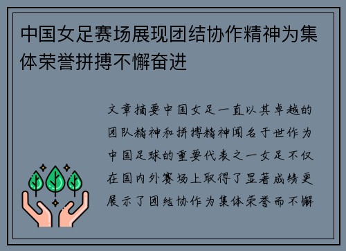 中国女足赛场展现团结协作精神为集体荣誉拼搏不懈奋进