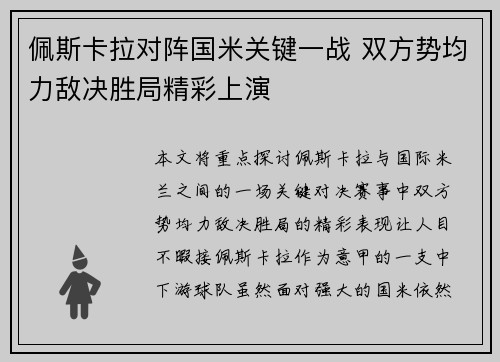 佩斯卡拉对阵国米关键一战 双方势均力敌决胜局精彩上演