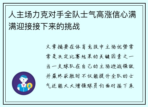 人主场力克对手全队士气高涨信心满满迎接接下来的挑战