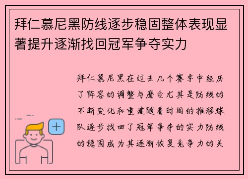 拜仁慕尼黑防线逐步稳固整体表现显著提升逐渐找回冠军争夺实力