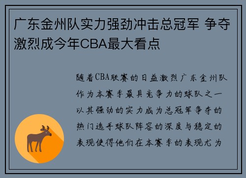 广东金州队实力强劲冲击总冠军 争夺激烈成今年CBA最大看点