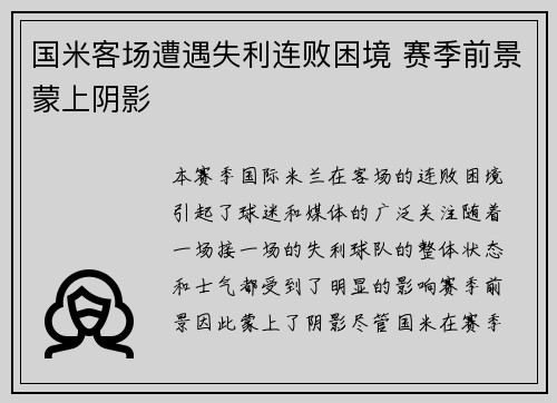 国米客场遭遇失利连败困境 赛季前景蒙上阴影