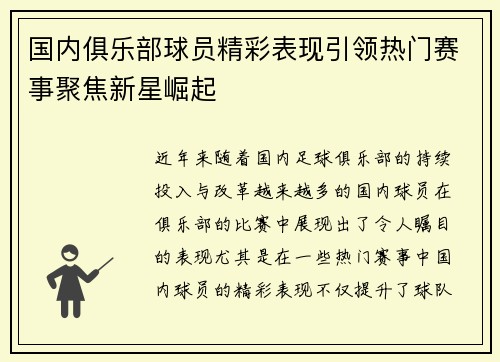 国内俱乐部球员精彩表现引领热门赛事聚焦新星崛起