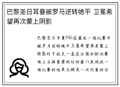 巴黎圣日耳曼被罗马逆转绝平 卫冕希望再次蒙上阴影