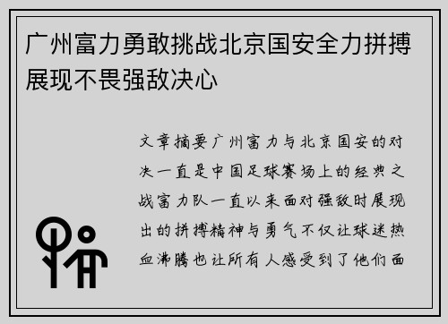 广州富力勇敢挑战北京国安全力拼搏展现不畏强敌决心