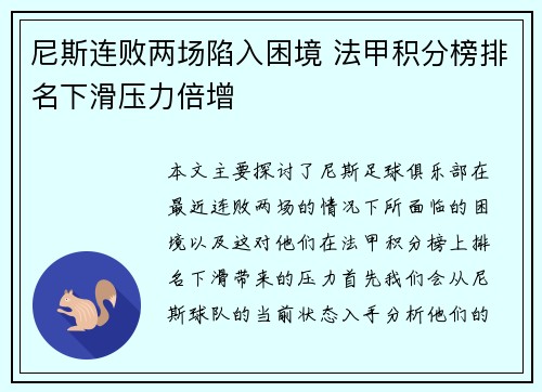 尼斯连败两场陷入困境 法甲积分榜排名下滑压力倍增