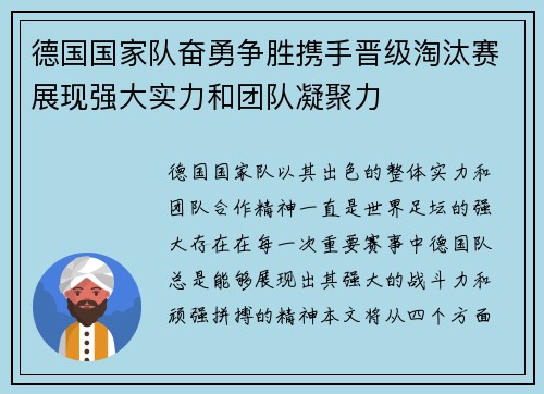 德国国家队奋勇争胜携手晋级淘汰赛展现强大实力和团队凝聚力