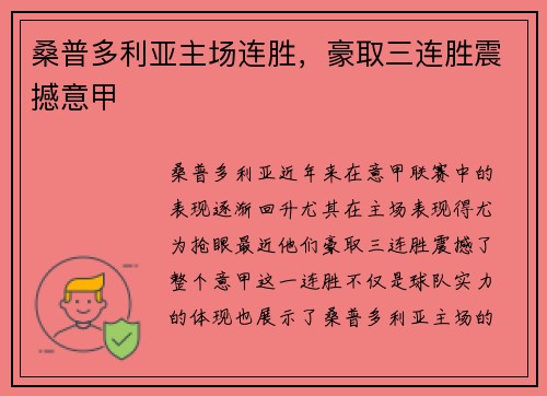 桑普多利亚主场连胜，豪取三连胜震撼意甲