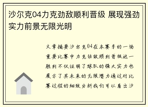 沙尔克04力克劲敌顺利晋级 展现强劲实力前景无限光明
