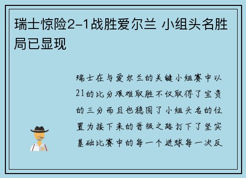 瑞士惊险2-1战胜爱尔兰 小组头名胜局已显现