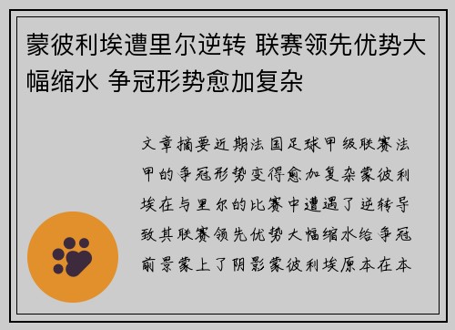 蒙彼利埃遭里尔逆转 联赛领先优势大幅缩水 争冠形势愈加复杂