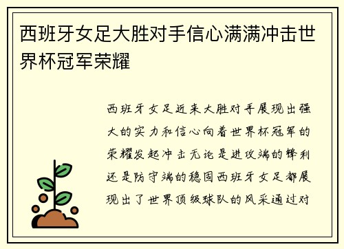 西班牙女足大胜对手信心满满冲击世界杯冠军荣耀