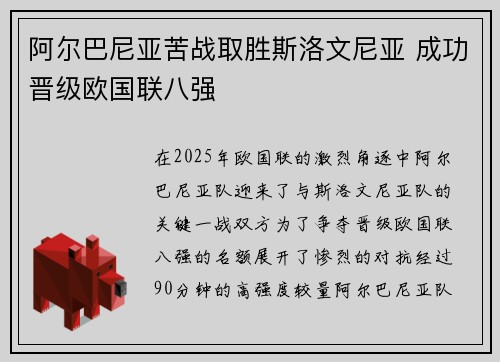 阿尔巴尼亚苦战取胜斯洛文尼亚 成功晋级欧国联八强