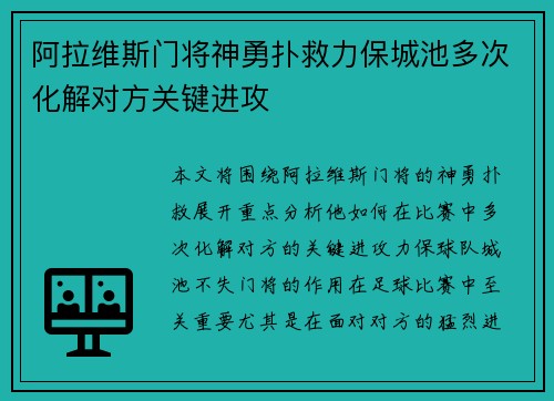 阿拉维斯门将神勇扑救力保城池多次化解对方关键进攻