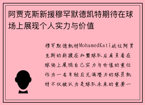 阿贾克斯新援穆罕默德凯特期待在球场上展现个人实力与价值